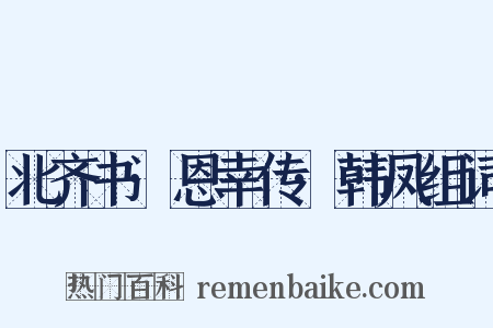 北齐书·恩幸传·韩凤组词是什么意思的图片